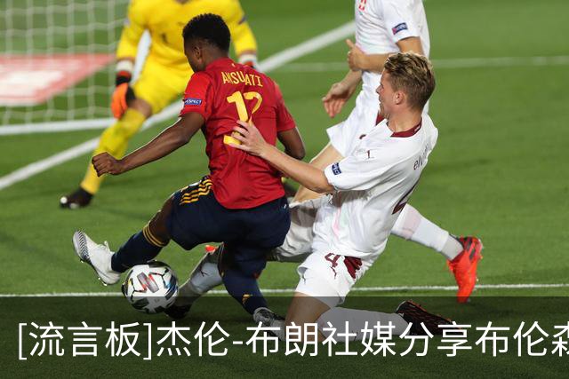[流言板]杰伦-布朗社媒分享布伦森在婚礼现场的目光紧盯着自己
